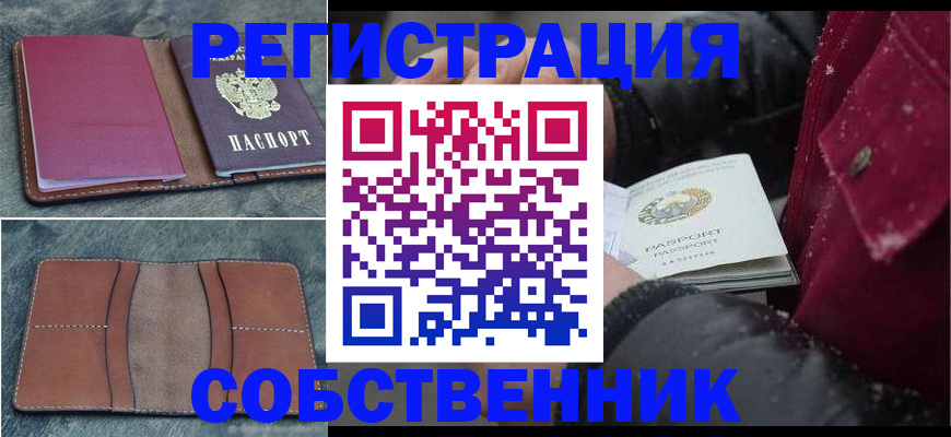прописка в Белореченске