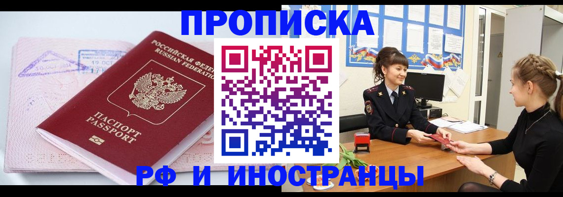 прописка иностранных граждан в Белореченске